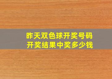 昨天双色球开奖号码 开奖结果中奖多少钱